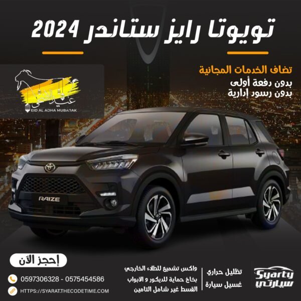 تويوتا رايز ستاندر 2024