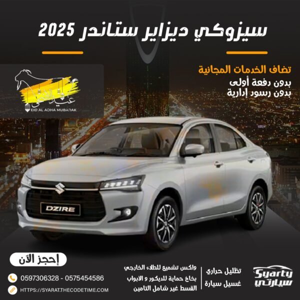 سيزوكي ديزاير ستاندر 2025