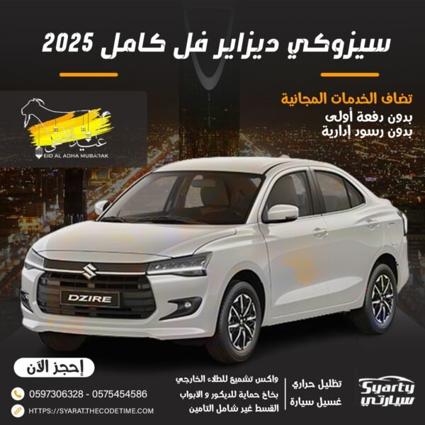 سيزوكي ديزاير فل كامل 2025