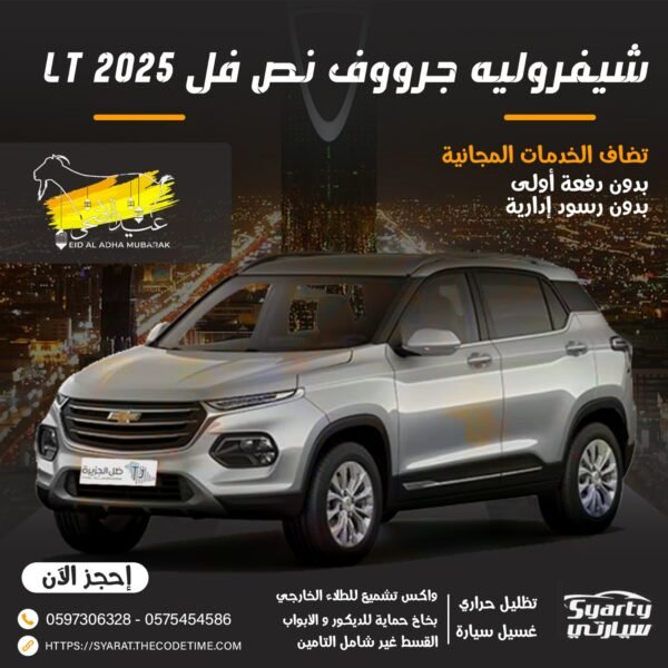 شيفروليه جرووف LT نص فل 2025