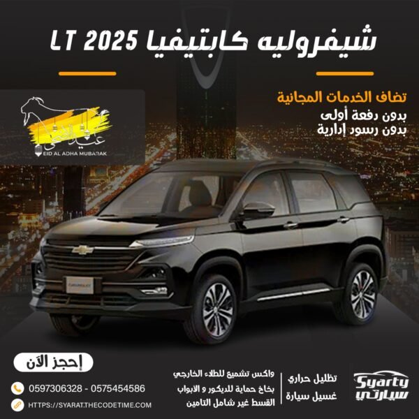 شيفروليه كابتيفيا LT 2025