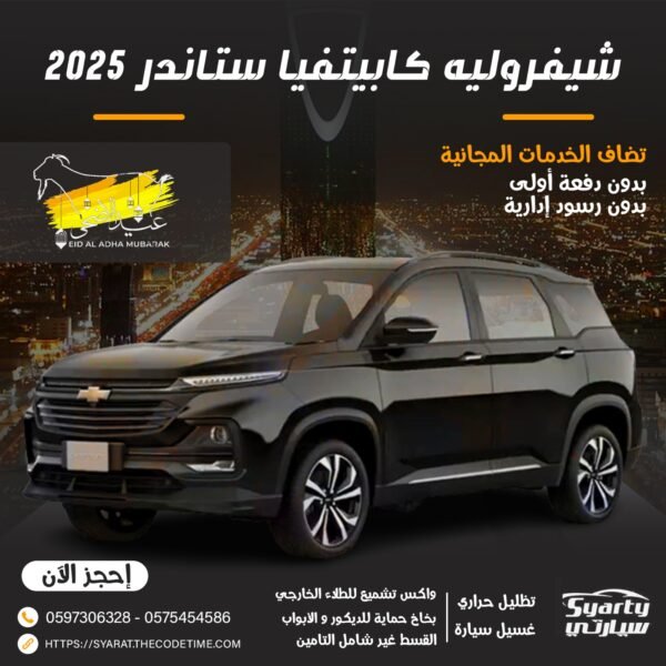 شيفروليه كابيتفيا ستاندر 2025