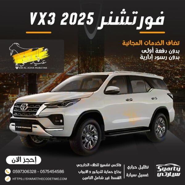 فورتشنر VX3 2025