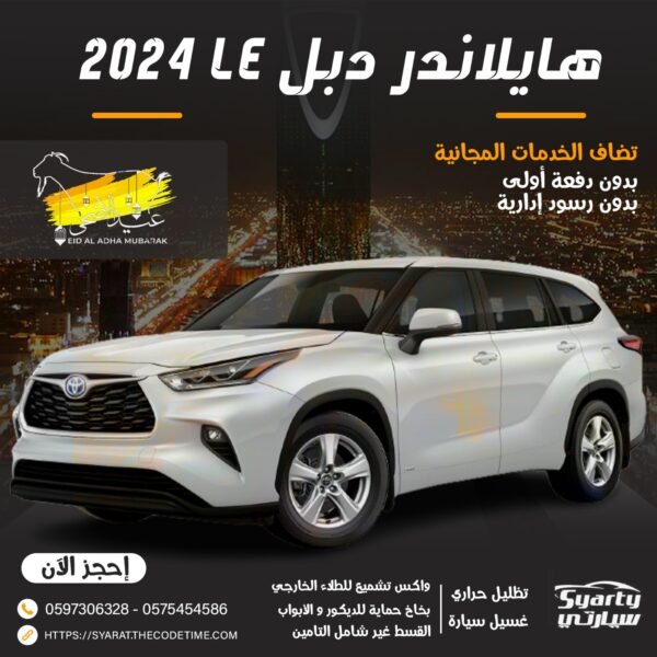 هايلاندر LE دبل 2024