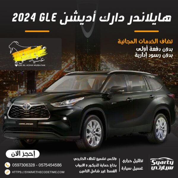 هايلاندر GLE دارك اديشن 2024