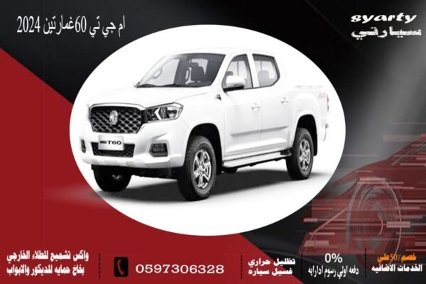 ام جي تي 60 غمارتين 2024