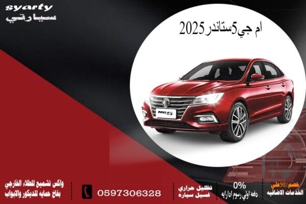 إم جي 5 ستاندر 2025