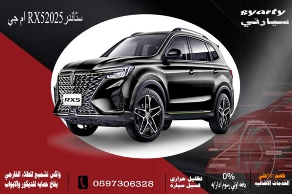 ام جي RX5 ستاندر 2025