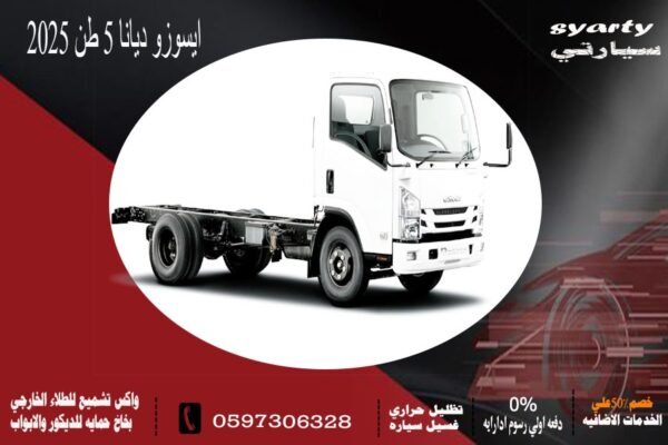 ايسوزو ديانا 5 طن 2025