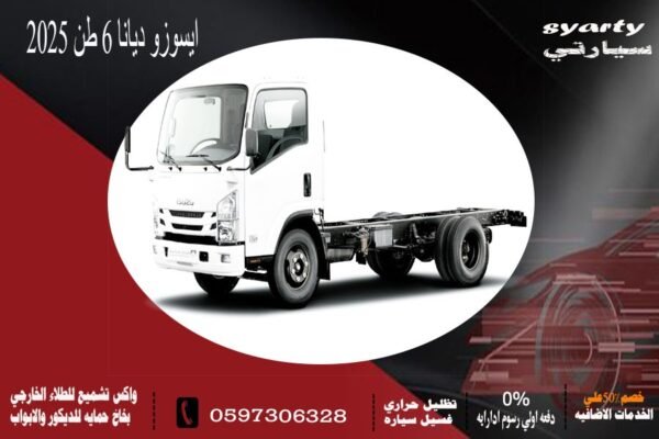 ايسوزو ديانا 6 طن 2025
