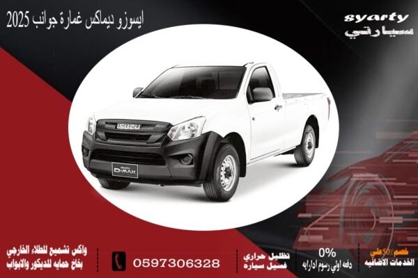 ايسوزو ديماكس غمارة جوانب ديزل 2025