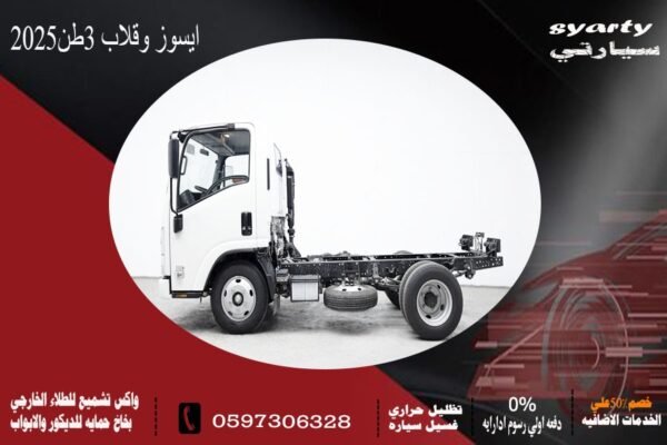 ايسوزو قلاب 3 طن 2025