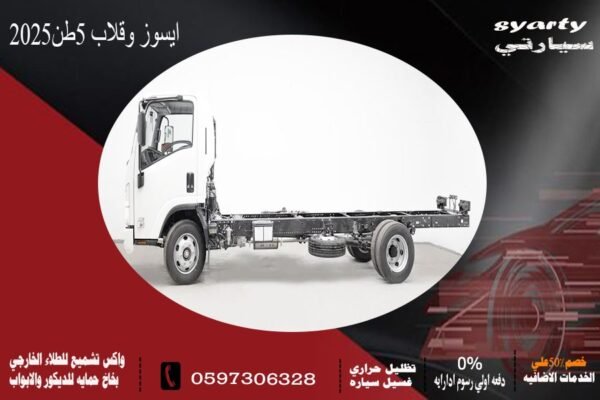 ايسوزو قلاب 5 طن 2025