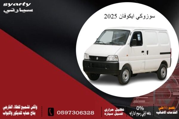سوزوكي إيكو فان 2025