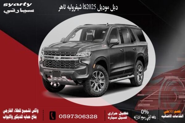 شيفورليه تاهو LS دبل 2025