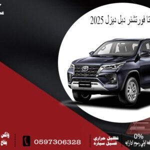 تويوتا فورتشنر دبل ديزل2025
