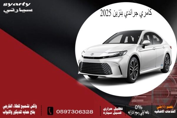 تويوتا كامري جراند بنزين 2025