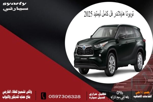 تويوتا هايلاندر فل كامل ليميتد 2025