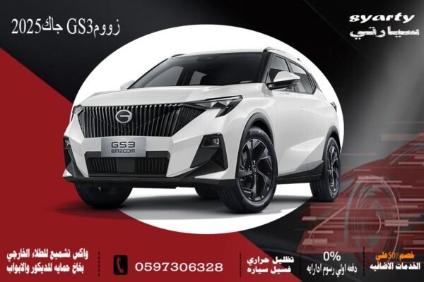 جاك GS3 زوم فل كامل 2025