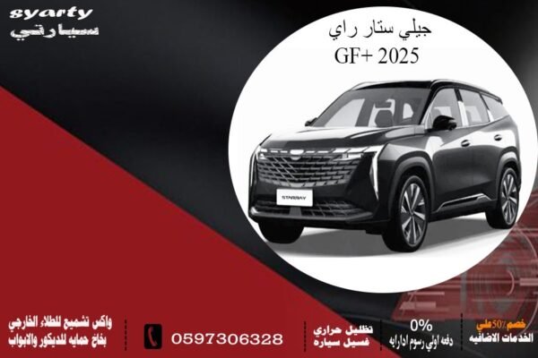 جيلي ستار راي GF Plus 2025