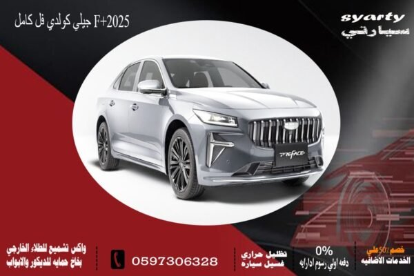 جيلي كولراي F+ 2025