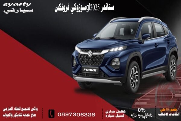 سوزوكي فرونكس ستاندر GL 2025
