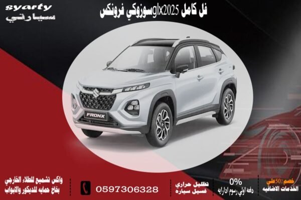 سوزوكي فرونكس فل كامل GLX 2025