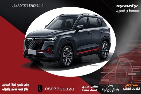 شانجان CS35 Plus ترند 2025
