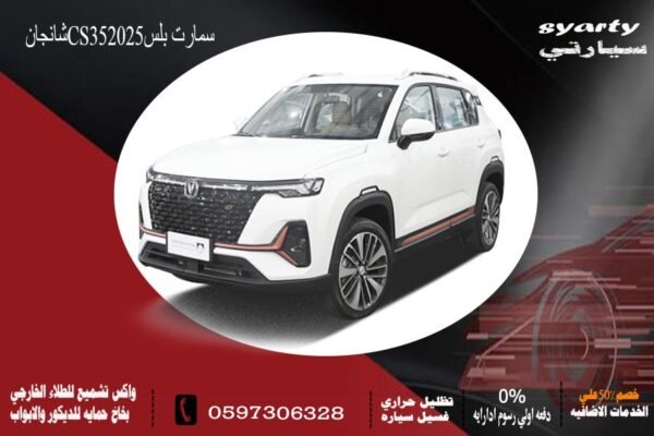 شانجان CS35 سمارت بلس 2025