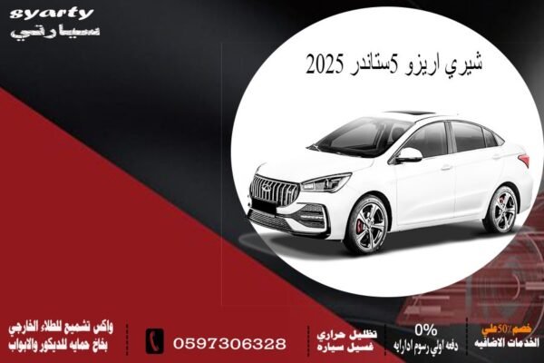 شيري أريزو 5 ستاندر 2025