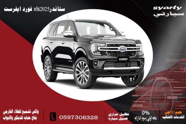 فورد ايفرست ستاندر XLS 2025