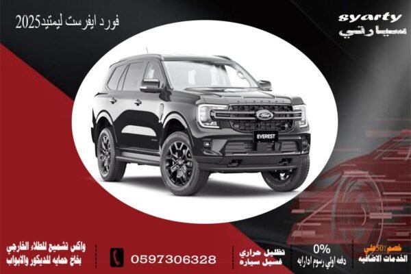 فورد ايفرست ليمتد 2025