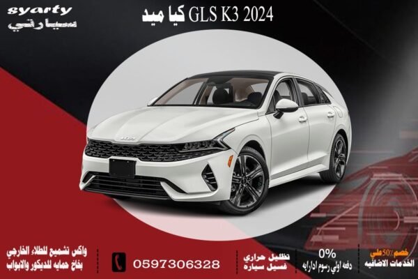 كيا GLS k3 ميد 2024