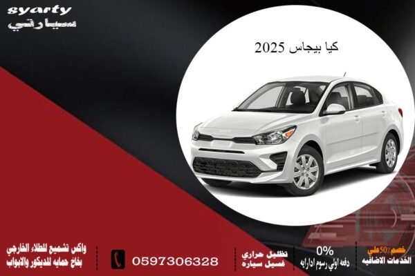 كيا بيجاس 2025