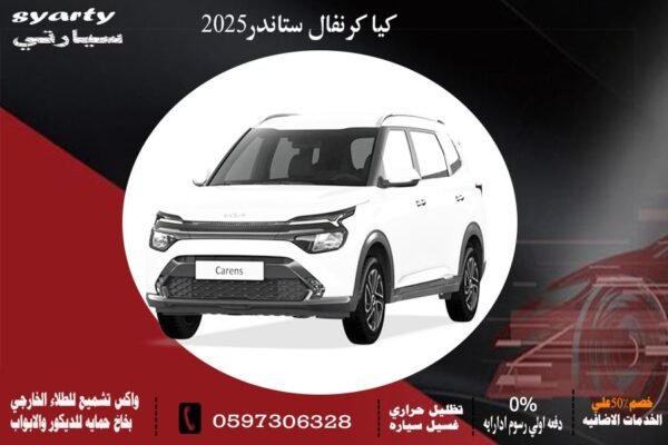 كيا كرنفال ستاندر 2025