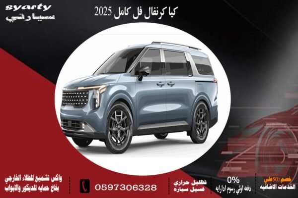 كيا كرنفال فل كامل 2025