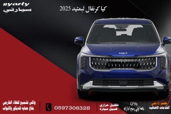 كيا كرنفال ليمتد 2025
