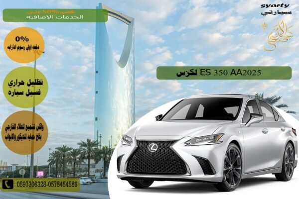 لكزس ES 350 AA 2025