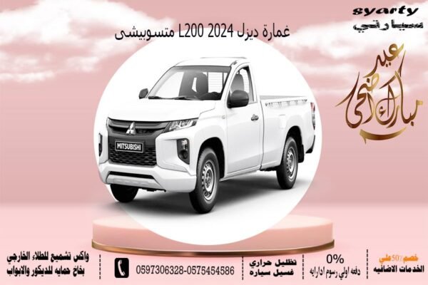 متسوبيشي L200 غمارة ديزل 2024