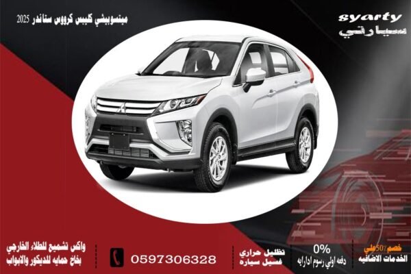 ميتسوبيشي كليبس كروس ستاندر 2025