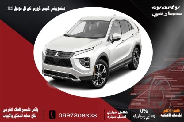 ميتسوبيشي كليبس كروس نص فل 2025