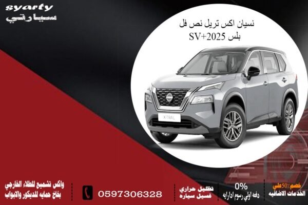 نيسان اكس تريل SV نص فل 2025