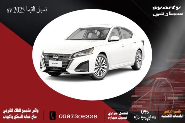 نيسان التيما SV 2025