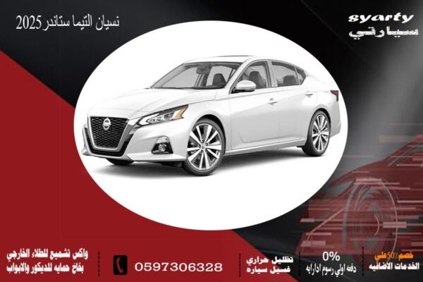 نيسان التيما ستاندر 2025