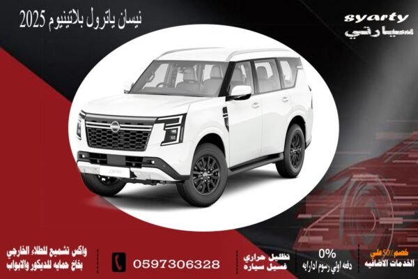 نيسان باترول بلاتينيوم 2025