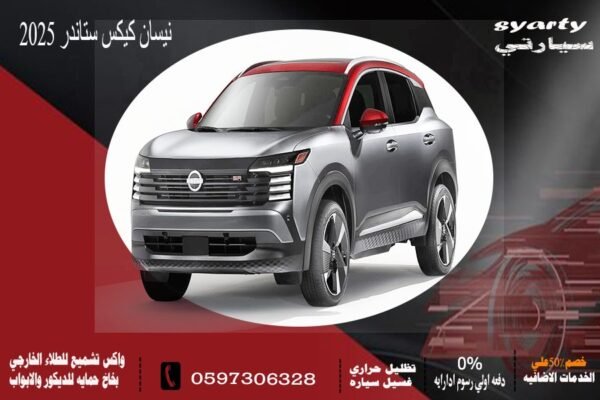نيسان كيكس ستاندر 2025