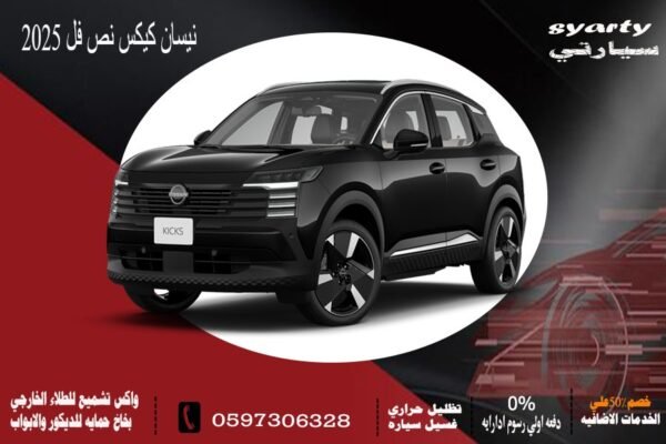 نيسان كيكس نص فل 2025