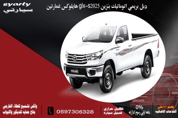 تويوتا هايلوكس غمارين GLX -sدبل بريمي