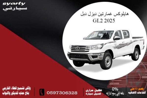 تويوتا هايلوكس غمارتين دبل ديزل GL2 2025