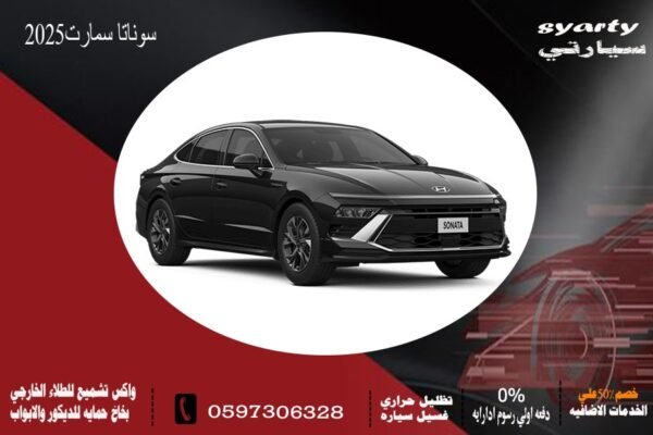 هيونداي سوناتا سمارت 2025